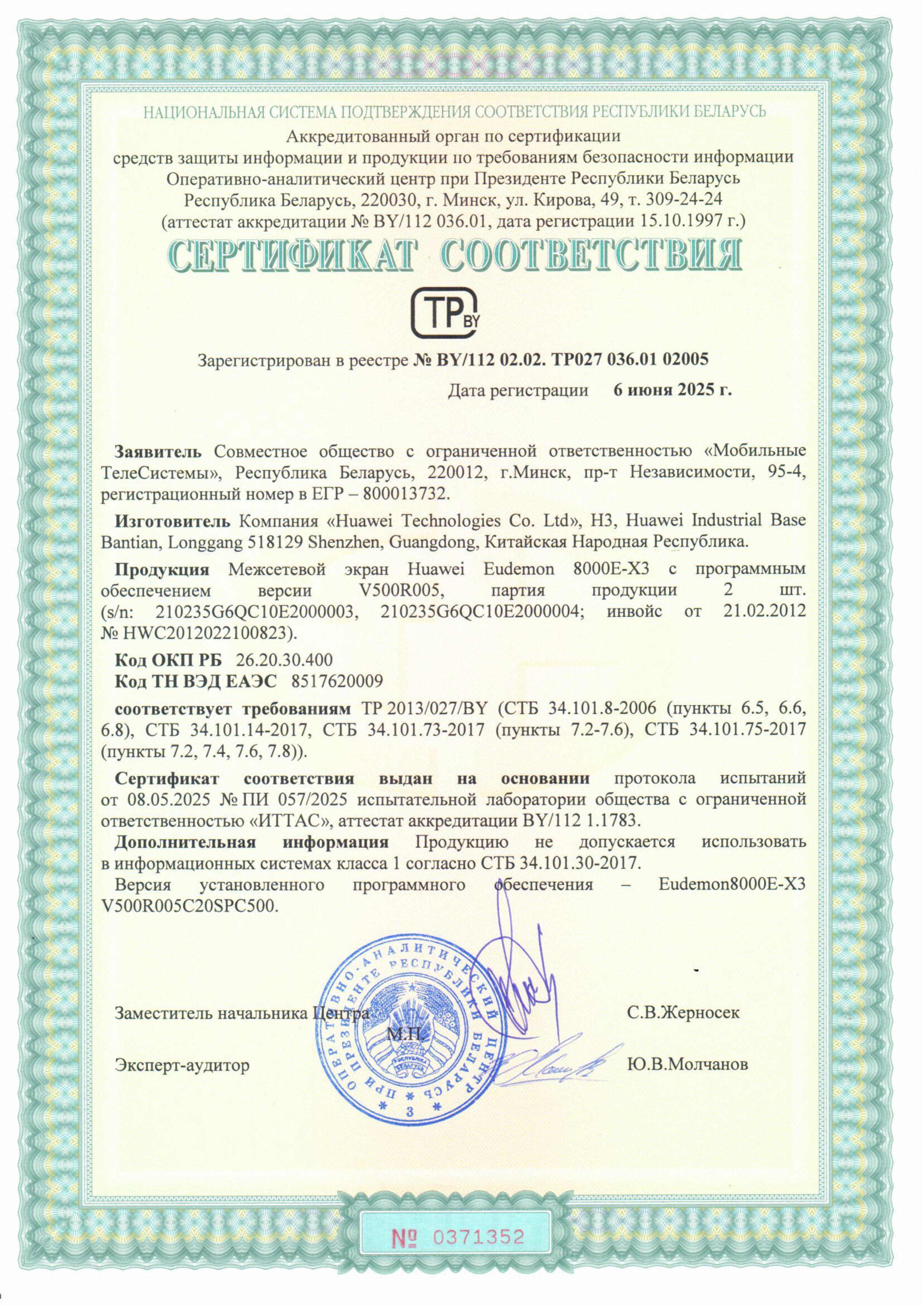 Сертификат соответствия Huawei Eudemon